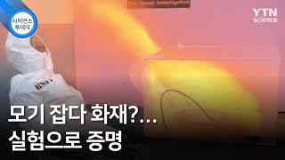 모기 잡다 화재?...실험으로 증명 / YTN 사이언스