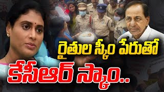 రైతుల స్కీం పేరుతో కేసీఆర్ స్కాం || YS Sharmila Sensational Comments On CM KCR || hmtv