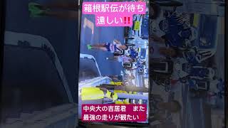 箱根駅伝　待ち遠しい‼️  中央大　吉居大和君　また最強の走りが観たいです‼️