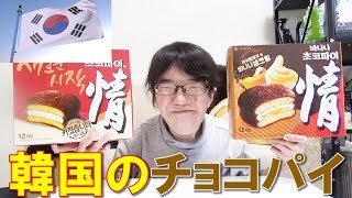 韓国のチョコパイを食べてみた！