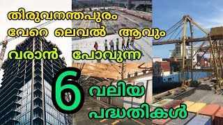 New Development Trivandrum | തിരുവനന്തപുരത്ത് വരാനിരിക്കുന്ന വമ്പൻ വികസനങ്ങൾ