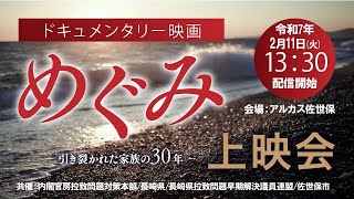 映画「めぐみ」上映会（長崎県佐世保市）