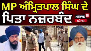 Amritpal Singh ਦੇ ਪਿਤਾ ਨੂੰ ਕੀਤਾ ਗਿਆ ਨਜ਼ਰਬੰਦ | Amritpal Singh's father House arrest | News18 Punjab