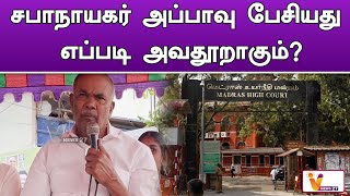 சபாநாயகர் அப்பாவு பேசியது எப்படி அவதூறாகும் | M. Appavu | Speaker Father | Madras High Court