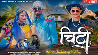 CHITI ( चिटी ) | Aadiwasi Video Song 2022 | Deepak Chongad \u0026 Antar Singh Solanki |