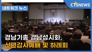 경남기총 경남성시화, 신년감사예배 및 하례회(경남, 이준영) l CTS뉴스