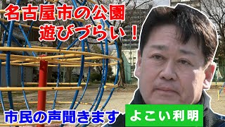 横井さん！名古屋市の公園なんとかして！