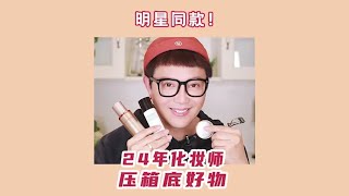 明星妆容的点睛之笔，从业24年化妆师私藏好物全公开！【宫长学长】