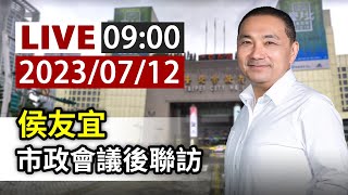 【完整公開】LIVE 侯友宜 市政會議後聯訪