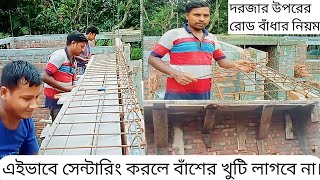 বাঁশের খুঁটি ছাড়াই  সেল সেন্টারিং এর কাজ। নতুন পদ্ধতিতে রুমের ভিতরের সেল সেন্টারিং। #village