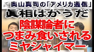 陰謀論者につまみ食いされるミヤシャイマーの議論。その真意。｜奥山真司の地政学「アメリカ通信」