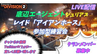 【ディビジョン2】底辺エージェント「ジュリアス」の旅 アイアンホース😊