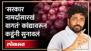 कांद्यावरून बच्चू कडू भडकले, सरकारला चांगलेच सुनावले Bachchu Kadu on Onion price hike