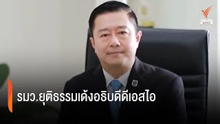 รมว.ยุติธรรมเด้งอธิบดีดีเอสไอ