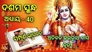 ସଂପୂର୍ଣ୍ଣ ଭାଗବତ// ଅତିବଡ଼ି ଜଗନ୍ନାଥ ଦାସ କୃତ୍ୟ// ୧୦ମ ସ୍କନ୍ଧ// ଅଧ୍ୟାୟ - ୪୦ // @Janhabi_mohapatra