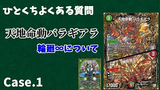 【デュエマ】ひとくち裁定紹介 「天地命動バラギアラの輪廻∞」【ひとくちよく質】