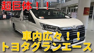 デカイ！！　車内広々！！　トヨタグランエース