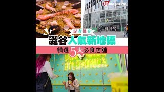 【#短綫特搜】東京直擊！澀谷新地標 Shibuya Stream 五大食肆推介