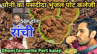 धौनी का मनपंसद भूंजल पोट कालेजी चटपटा मसालेदार मुर्गा पोर्ट कलेजी Dhoni famous port kaleji Ranchi //