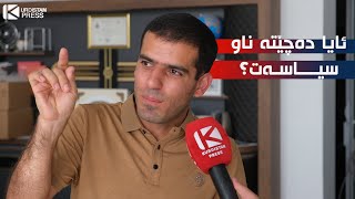 ئایا عومەر فەقێ دەچێتە ناو سیاسەتەوە؟