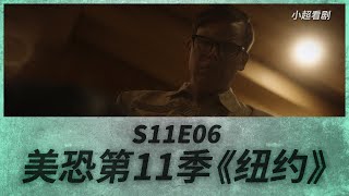 【小超】《美国恐怖故事》第六集|残忍杀手身份终于曝光|S11E06