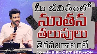 మీ జీవితంలో నూతన తలుపులు తెరవబడాలంటే | For New Doors to Open up in your life || Raj Prakash Paul