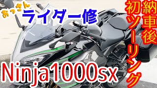 【Ninja1000sx】慣らし運転しながら実際乗ってみた感想【納車】