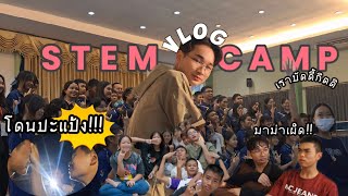 vlog #34 / เข้าค่ายstemกับเพื่อนๆ2วัน1คืน เฉลยบัดดี้,เจอสิ่งลี้ลับน่ากลัวมาก!!