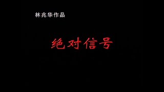 【北京人民艺术剧院】【话剧】《绝对信号》（1982）| 高行健、刘会远、林兆华、肖鹏、尚丽娟、丛林、林连昆、谭宗尧