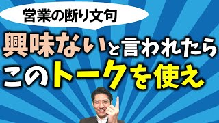 【営業トークのコツ】断られたお客様からYesをもらう、トップ営業のヒアリング元リクルート　全国営業成績一位、リピート9割超の研修講師）