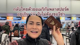 ใช่อเมริกันพาสปอร์ตกลับไทยเกิน 30 วัน ไม่ต้องขอวีซ่า #คนไทยในต่างแดน  #คนไทยในอเมริกา