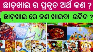 ଛାଡ଼ଖାଇ ର ପ୍ରକୃତ ଅର୍ଥ କଣ | Chada Khai ra Prakruta Artha kana | Chhada Khai re Kana Khaiba uchita |