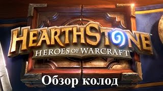 Hearthstone (Большой турнир) - ТемпоМаг с модификацией (Обзор колод)