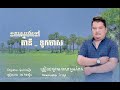 ខកស្នេហ៍នៅតានី_ទូកមាស ច្រៀងនិង និពន្ធ ម៉ុម វ៉ាន់ធឿន ធ្វើភ្លេងដោយ រុង រតនា