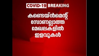 തിരുവനന്തപുരത്ത് ലോക്ക് ഡൗൺ തുടരും; കണ്ടെയിന്‍മെന്‍റ് സോണല്ലാത്ത മേഖലകളില്‍ ഇളവുകള്‍