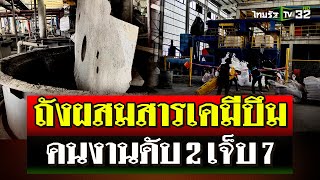 ถังบรรจุเคมี โรงงานหลอมตะกั่วบึม! คนงานดับ 2 เจ็บ 7 | 26 ต.ค. 67 | ไทยรัฐนิวส์โชว์