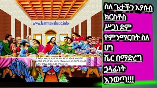 ስለ ጌታችን ኢየሱስ ክርስቶስ ሥጋነ ደም በሀዲይኛ ቋንቋ የምንማርበት በመሆኑ ለሁሉም ይደርስ ዘንድ ሼር በማድረግ ኃላፊነት እንወጣ!!!!