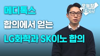 [증시셔터맨] 메디톡스 합의에서 얻는 LG화학과 SK이노베이션 합의