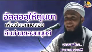 อัลลอฮฺให้ดุนยา...เพื่อเป็นบททดสอบอีหม่านของมนุษย์ / บรรยายโดยเมาลานาคอดาฟี