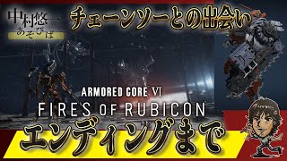 【AC6】ルビコン散歩 ～最終日～ 沼を見つける