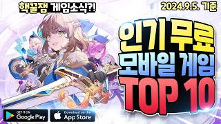 9월 무료 모바일 게임 인기 순위 TOP 10 / 명작 IP를 기반으로 제작된 액션 RPG