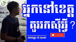 មុខរបរសម្រាប់អ្នកនៅខេត្ត|Business to start at Provinces -Business Entrepreneur សំ កុសល