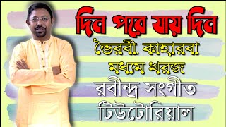 দিন পরে যায় দিন, প্রেম পর্যায়, ভৈরবী, কাহারবা, মধ্যম খরজ, রবীন্দ্র সংগীত টিউটোরিয়াল, Din Pore Jay Di