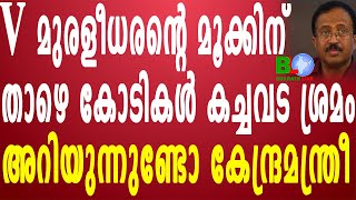 V മുരളീധരന്റെ മൂക്കിന് താഴെ കോടികൾ കച്ചവട ശ്രമം Bharathlive