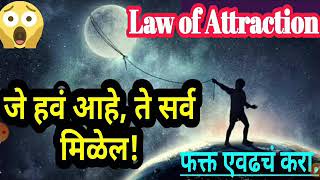 Law of attraction in Marathi. आकर्षणाचा सिद्धांत कसा काम करतो