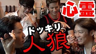 【心霊】ドッキリでオリラジ喧嘩？心霊人狼ゲーム【RADIOFISH】