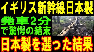 「イギリスが驚愕！日本の中古新幹線が発車した瞬間、現地がパニック状態【海外の反応】」