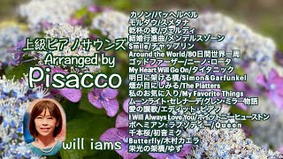 【華麗で ごうかなアレンジ 名曲集〜Pisacco(ピサッコ)メドレー 】カノン・モルダウ・ゴッドファーザー・My Heart Will Go On ・私のお気に入り・栄光の架橋 他