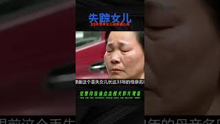 33年父母苦尋失蹤女兒，女兒卻說過得很幸福！認親恐傷害養父母，家庭秘密漸漸浮出水面！ #案件調查 #懸案密碼 #懸案破解 #懸案調查 #大案紀實