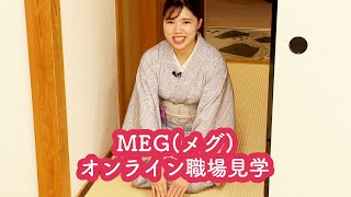 仲居さんの仕事に密着！MEG（メグ）オンライン職場見学